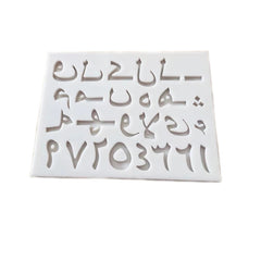 ARABIC ALPHABET SILICONE MOULD